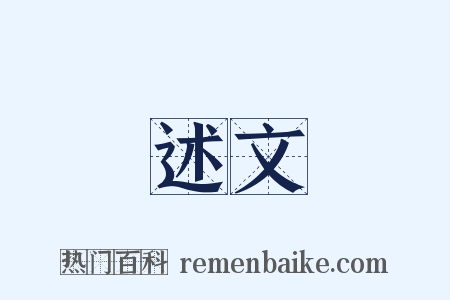述文是什么意思的图片